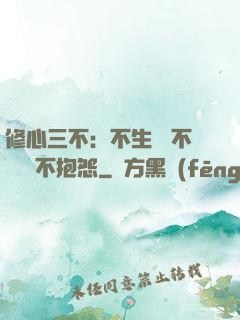修心三不：不生氣 不計較 不抱怨